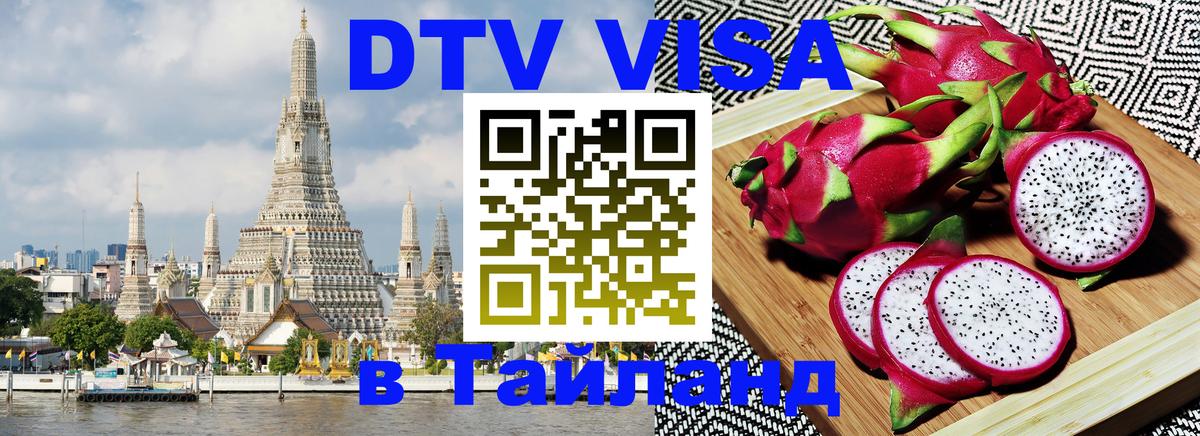 DTV Виза в Тайланд для россиян Осло 