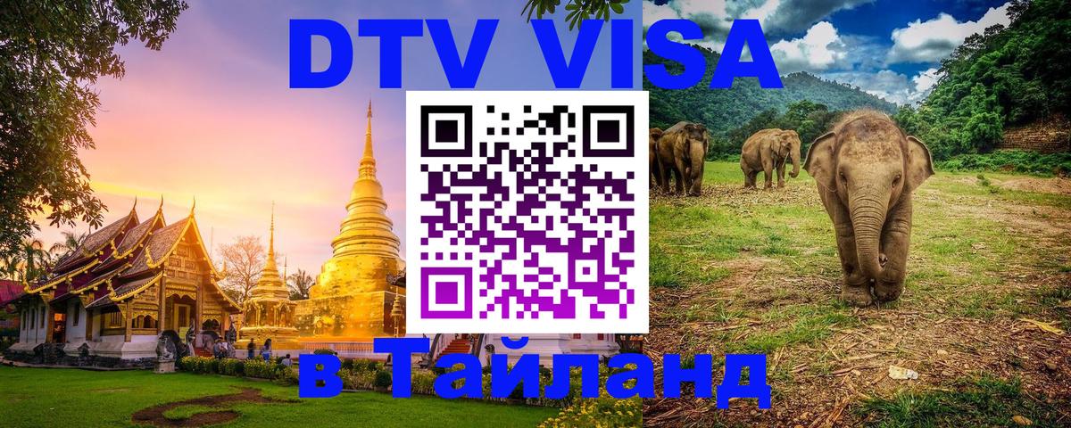 Оформить DTV визу в Тайланд 